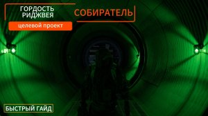 Tom Clancy's The Division 2 l Гордость Риджвея: собиратель (Целевой проект) - БЫСТРЫЙ ГАЙД