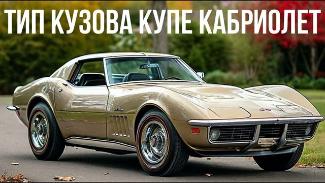 Chevrolet Corvette «Stingray» 3 смотреть онлайн
