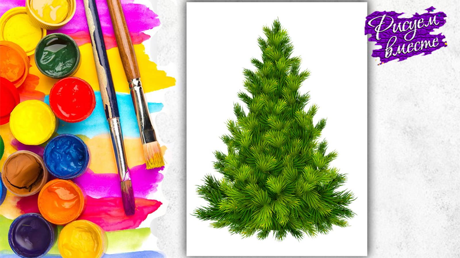 3 способа как легко и просто нарисовать ёлку. Урок рисования для детей - рисуем елку акварелью смотреть онлайн