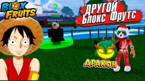 НУБ СРАЗУ НАШЕЛ ФРУКТ ДРАКОНА🍈🌊Брат БЛОКС ФРУТС