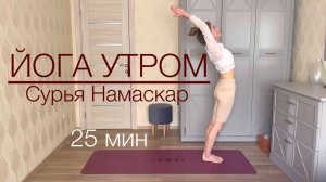 УТРЕННЯЯ ЙОГА | СУРЬЯ НАМАСКАР | КАПАЛАБХАТИ | для начинающих
