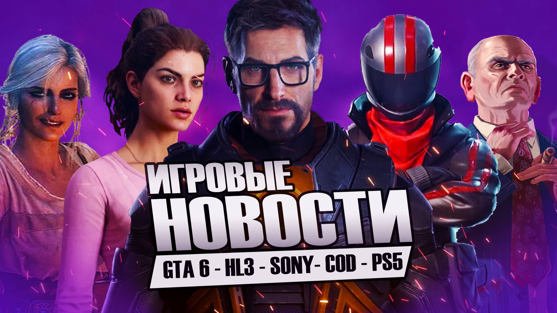 Анонс Half-Life 3 / Слив GTA 6 / Игра 4A Games / Конкурент Сталкер / Ведьмак 4 / DLSS 4.0 / PS3/PS5 смотреть онлайн