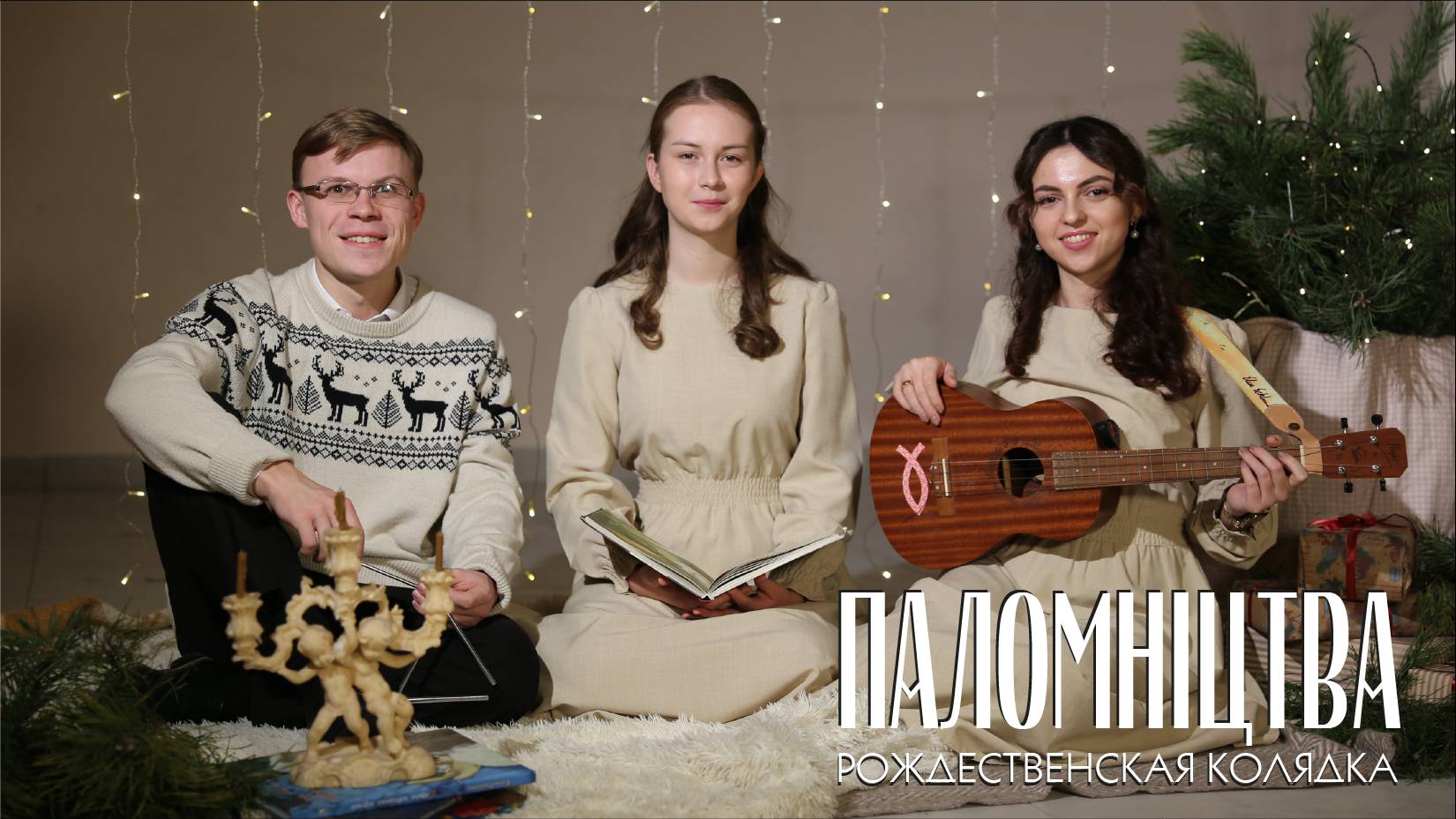 ПАЛОМНIЦТВА | РОЖДЕСТВЕНСКАЯ КОЛЯДКА | МИНДС смотреть онлайн