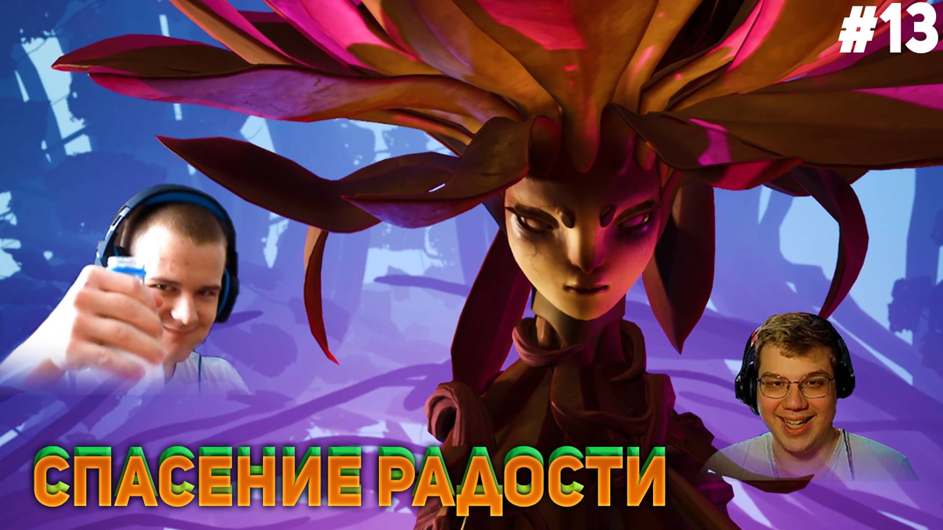 СПАСЕНИЕ РАДОСТИ It Takes Two #13 (С ВЕБКАМИ!)