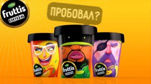 Йогуртный коктейль Fruttis - Пробовал?