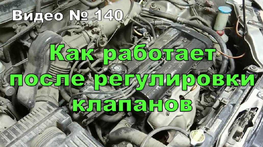Работа двигателя после регулировки клапанов. Дополнение. смотреть онлайн