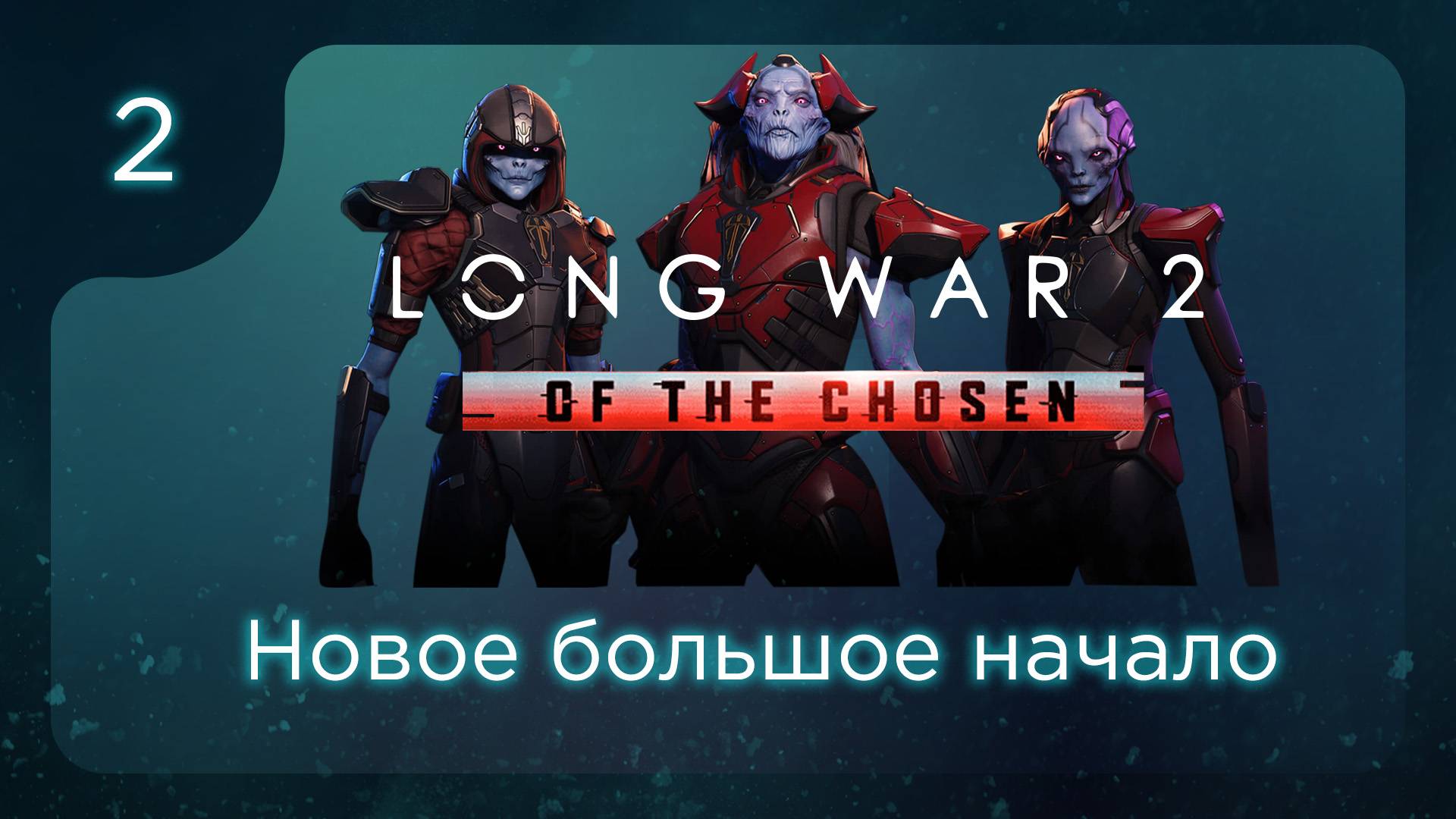Новое большое начало | Long War of the Chosen | Эпизод 2 смотреть онлайн