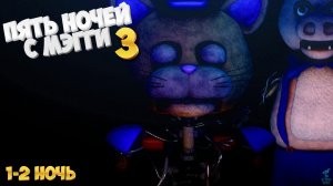 Безумные ночи с МЭГГИ 3 ➣ Прохождение Five Nights at Maggie's 3 (1-2 ночь)