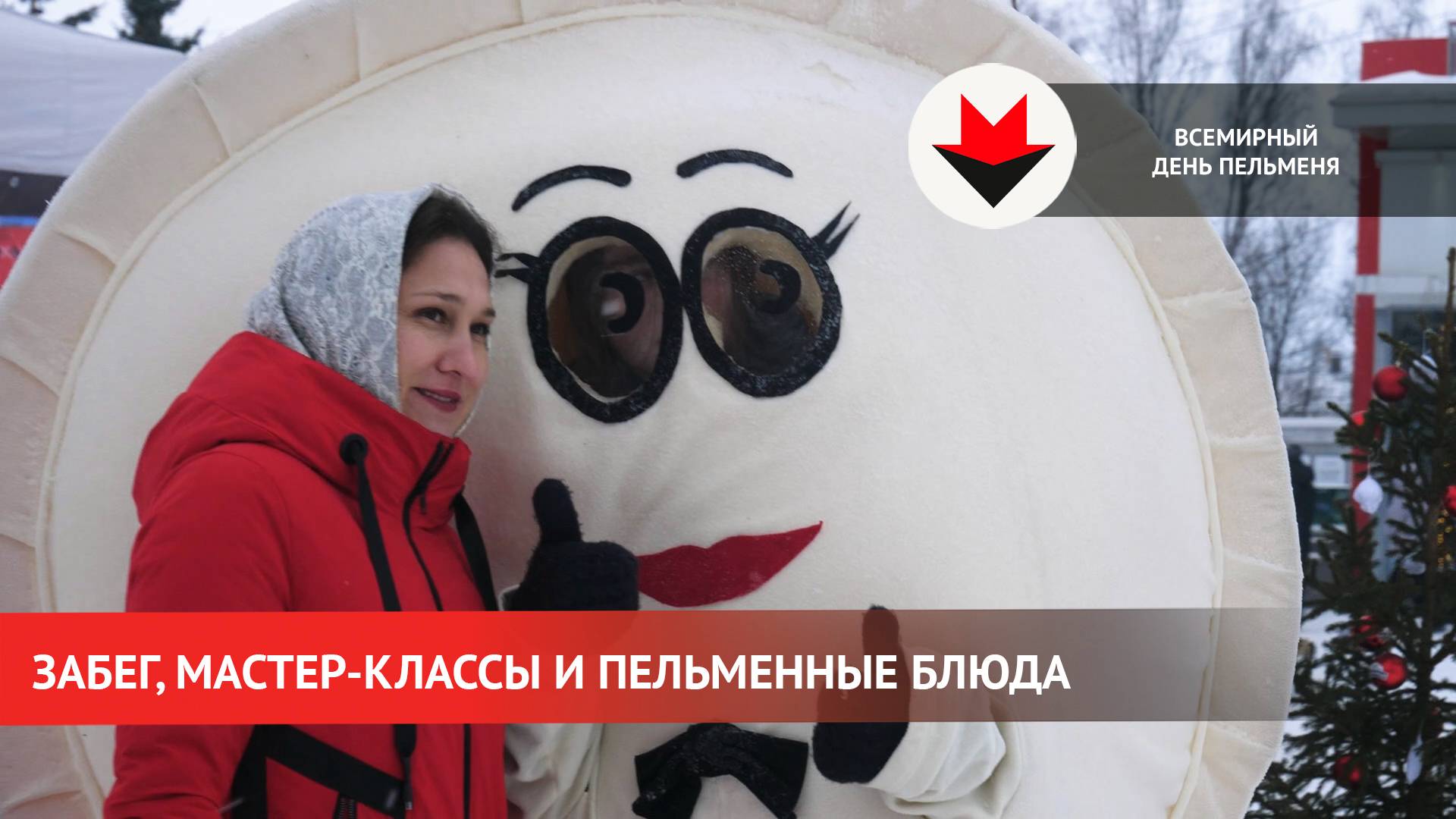 Закрытие 11-го фестиваля «Всемирный день пельменя» (0+) в Ижевске смотреть онлайн