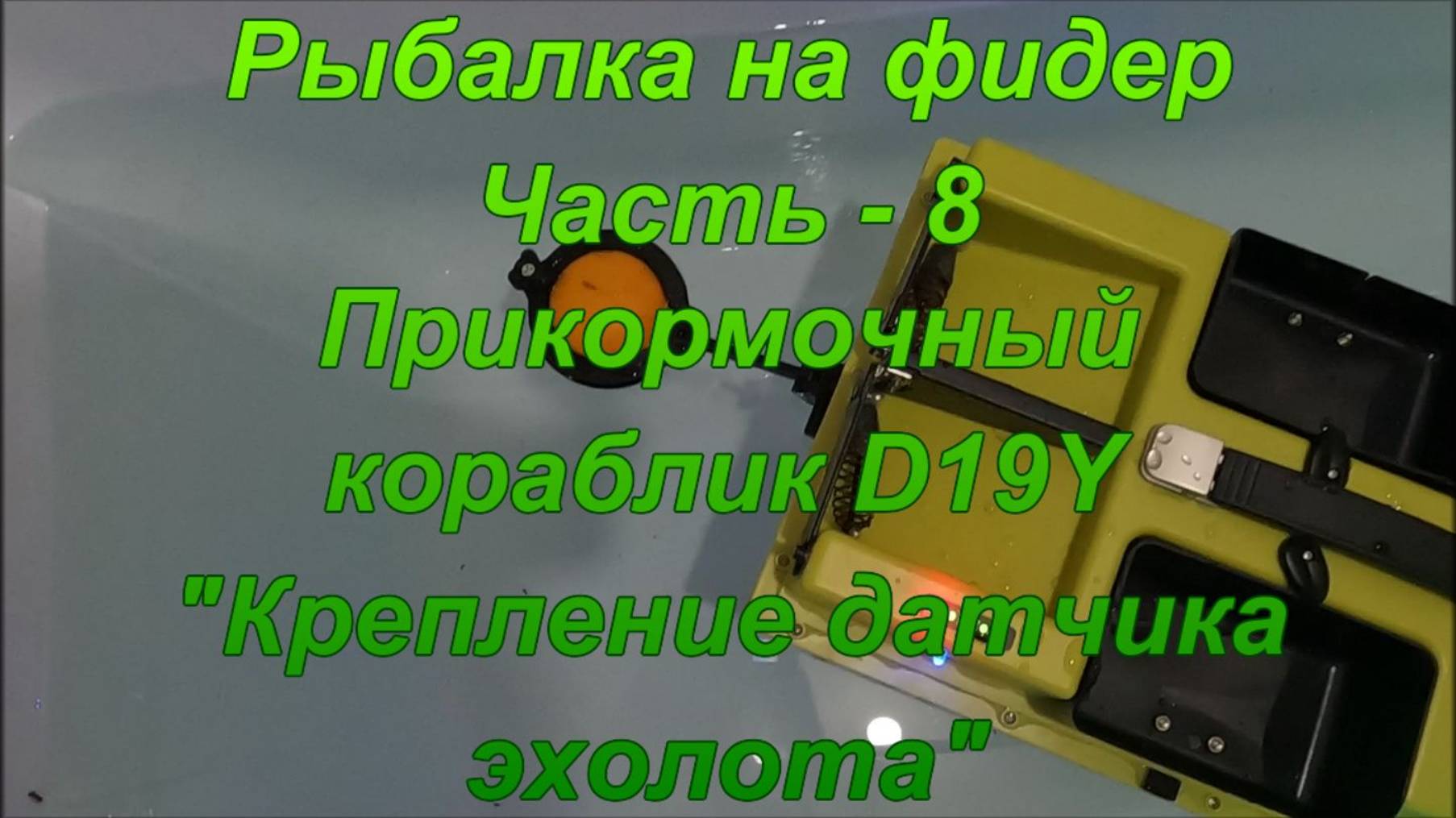 Рыбалка на фидер. Часть - 8. Прикормочный кораблик D19Y. "Крепление датчика эхолота". смотреть онлайн