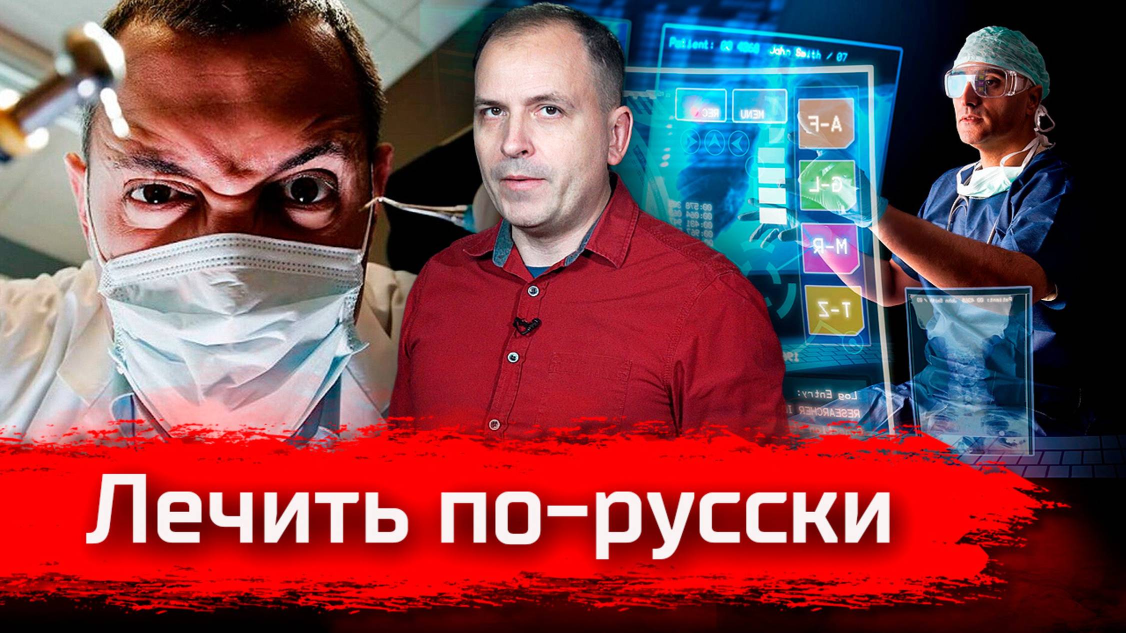 Лечить по-русски // Письма смотреть онлайн