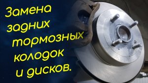 Замена задних тормозных колодок и дисков. Киа Рио 3 (Kia Rio 3), Хендай Солярис (Hyndai Solaris).