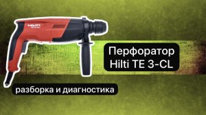 Перфоратор Hilti TE 3-CL. Разборка и диагностика