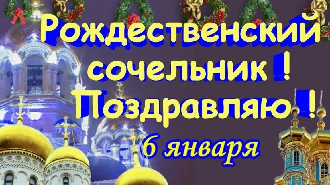 Поздравление с рождественским сочельником! смотреть онлайн