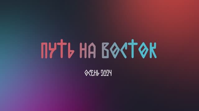 На Восток. Осень 2024
