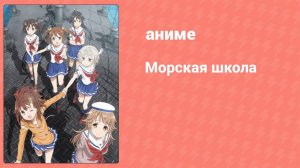 Морская школа 3 серия (аниме-сериал, 2016)