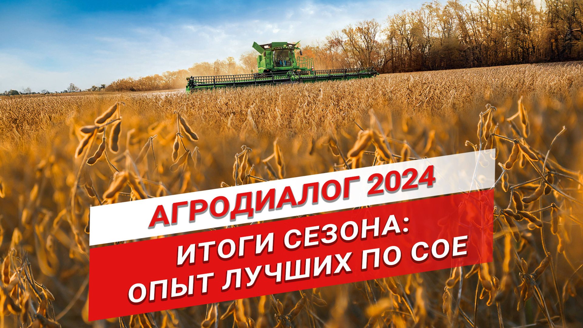 Главные по сое. Агродиалог | Как заработать на сое? | Опыт лучших производителей | Выращивание сои смотреть онлайн