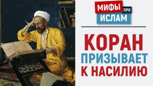 Коран призывает мусульман убивать иноверцев? | Мифы об Исламе | Рамадан аль-Буты