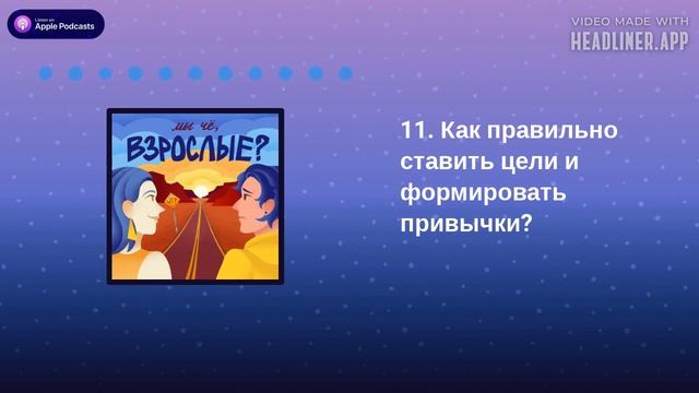 Как правильно ставить цели и формировать привычки? Говорим про целеполагание смотреть онлайн