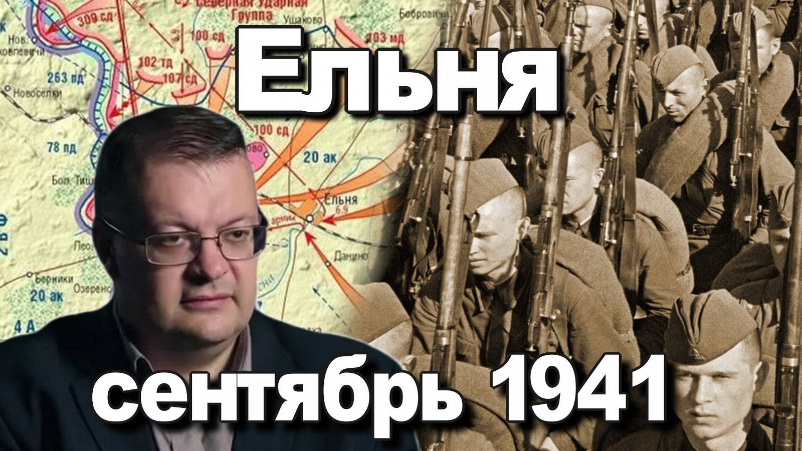 Ельня сентябрь 1941. Алексей Исаев. История Великой Отечественной войны. смотреть онлайн