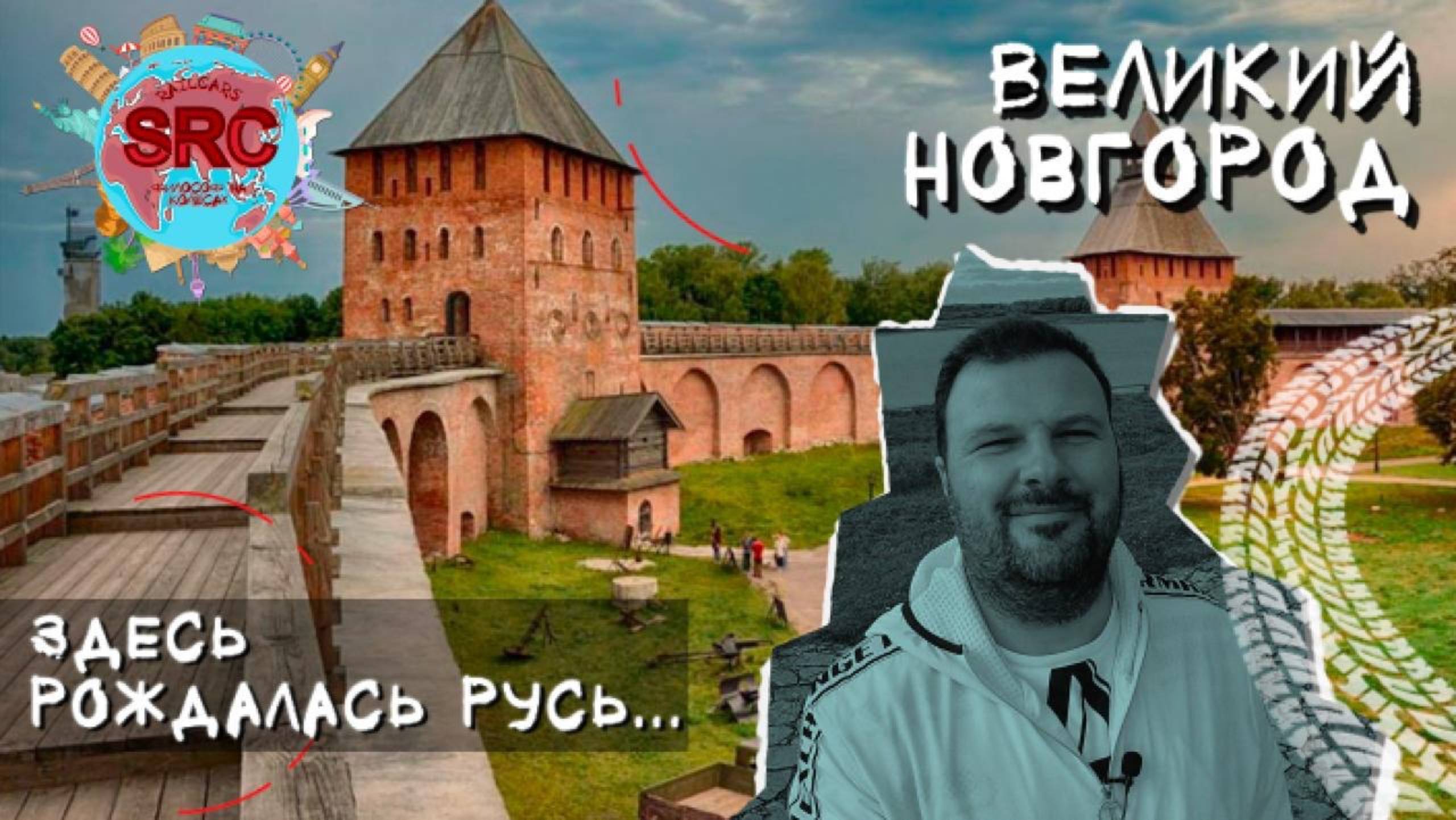 Великий Новгород! Рождение Руси и гибель Демократии! Путешествие в колыбель Русского государства! смотреть онлайн