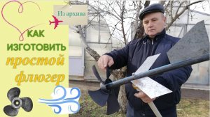 Как изготовить простой флюгер? (из архива)