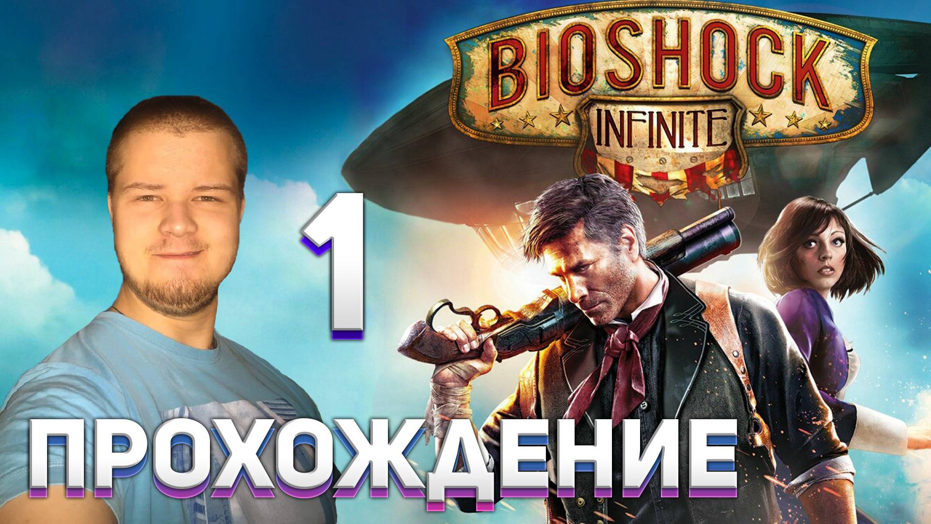 Прохождение игры BioShock Infinite #1 Начало