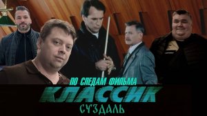 По следам фильма "Классик". Суздаль (часть 2)