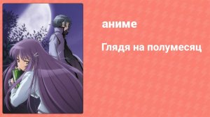 Глядя на полумесяц 3 серия (аниме-сериал, 2006)