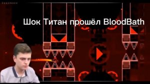 Шок Титан прошёл блуд баз