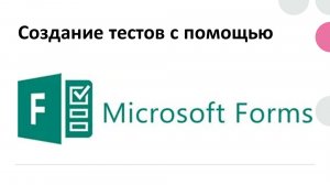 Создание тестов в MS Forms