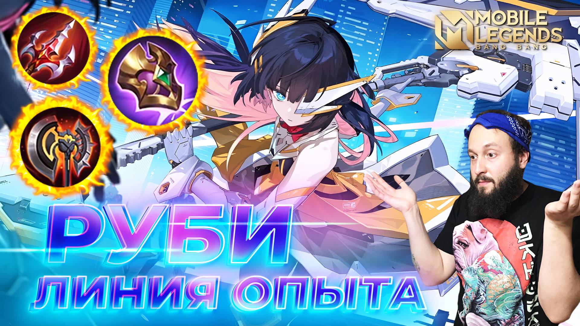 РУБИ 🔥 ГАЙД 2025 🔥 Mobile Legends: Bang Bang//Guide to Ruby смотреть онлайн