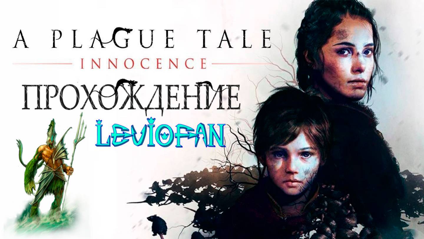 A Plague Tale - Innocence Прохождение. Глава 6 - Пропавшие товары.