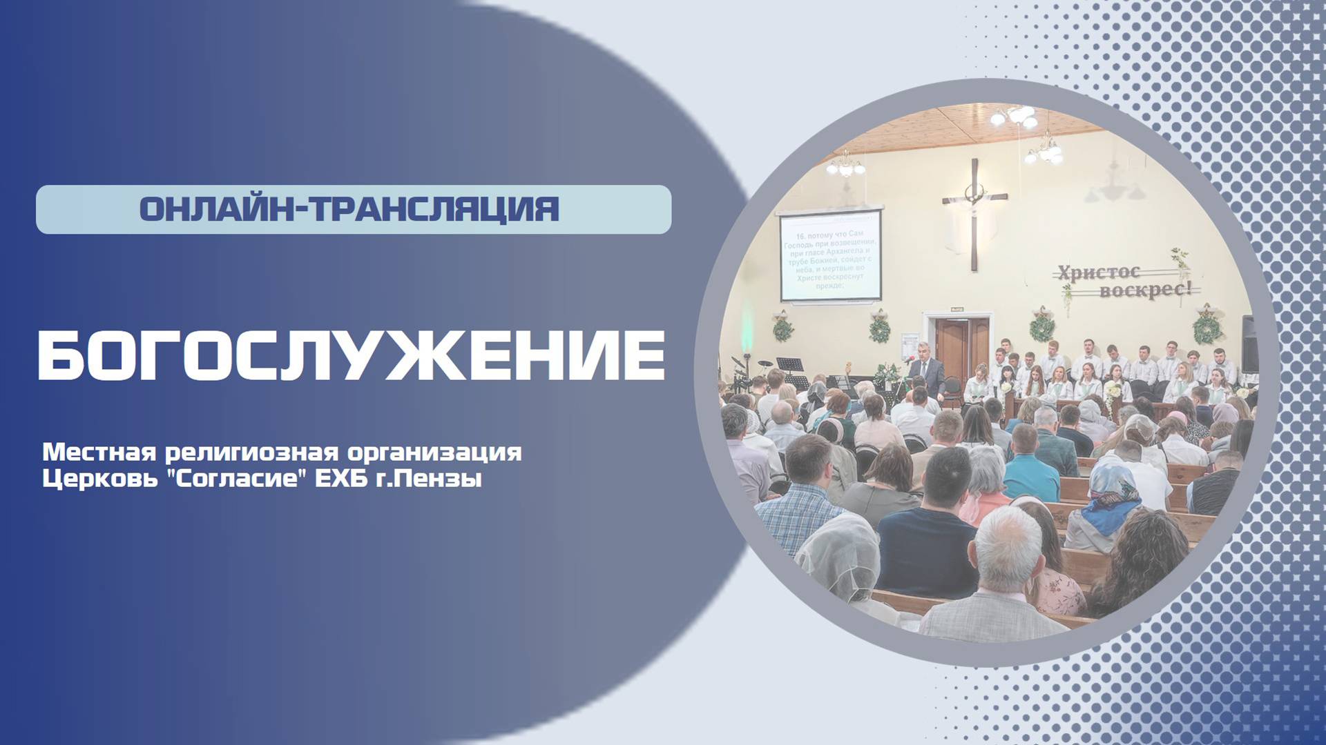 Рождественское богослужение 07.01.2025 смотреть онлайн