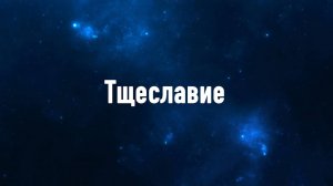 Тщеславие. Аудиоверсия статьи Луценко Ю. Н.