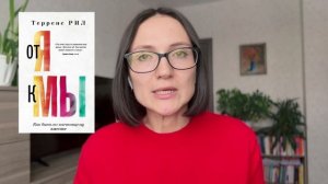От Я к МЫ |Терренс Рил |Обзор книга