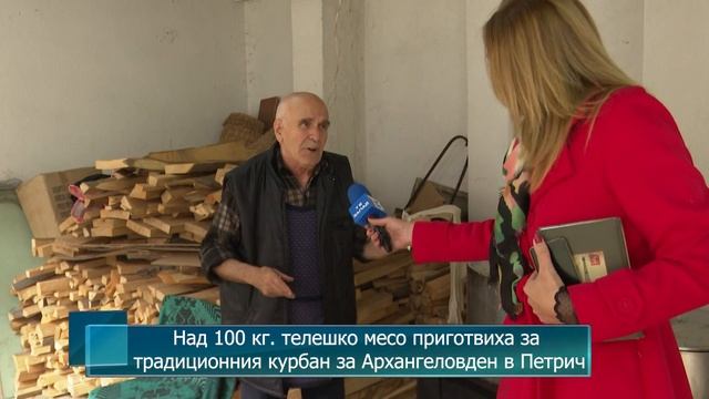 Над 100 кг. телешко месо приготвиха за традиционния курбан за Архангеловден в Петрич смотреть онлайн