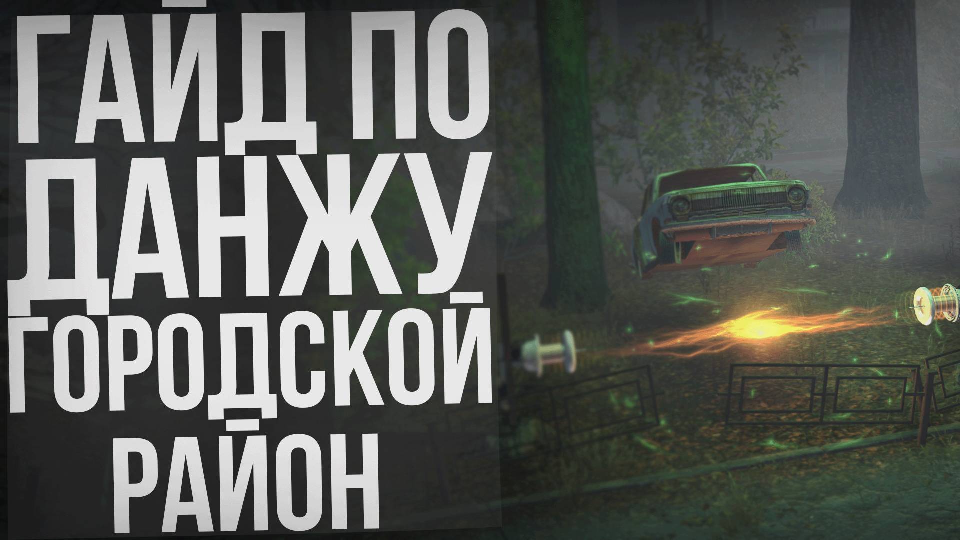 ГАЙД ПО ПРОХОЖДЕНИЮ СОЛО ДАНЖА ГОРОДСКОЙ РАЙОН ИЛИ АНОМАЛЬНОЕ РОДЕО STAY OUT