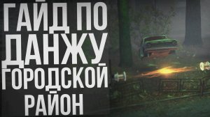 ГАЙД ПО ПРОХОЖДЕНИЮ СОЛО ДАНЖА ГОРОДСКОЙ РАЙОН ИЛИ АНОМАЛЬНОЕ РОДЕО STAY OUT