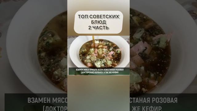ЛУЧШИЕ СОВЕТСКИЕ БЛЮДА 2 часть #Shorts смотреть онлайн