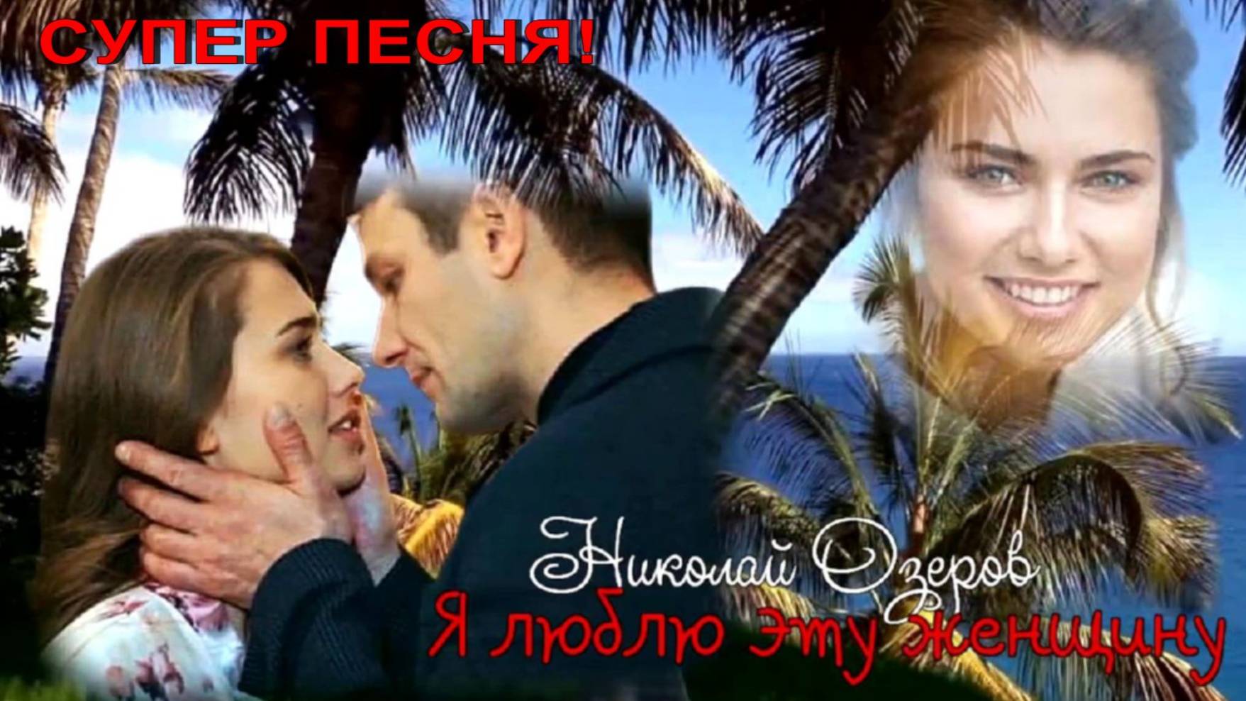 "Я люблю эту женщину" Николай Озеров ! Замечательная песня!