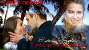 "Я люблю эту женщину" Николай Озеров ! Замечательная песня!