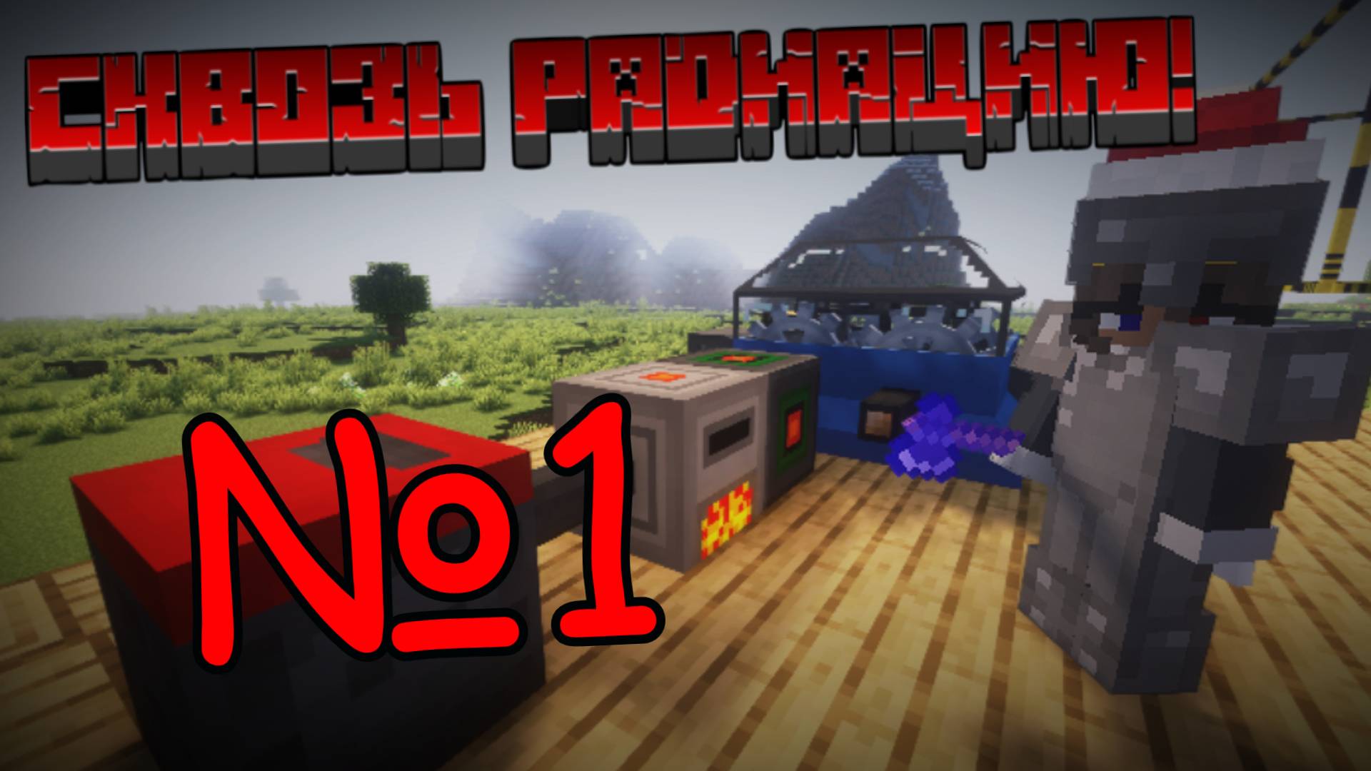 Сквозь Радиацию 2: НОВОЕ НАЧАЛО! | Совместный выживач в Майнкрафт 1.12.2 HBM NTM / №1