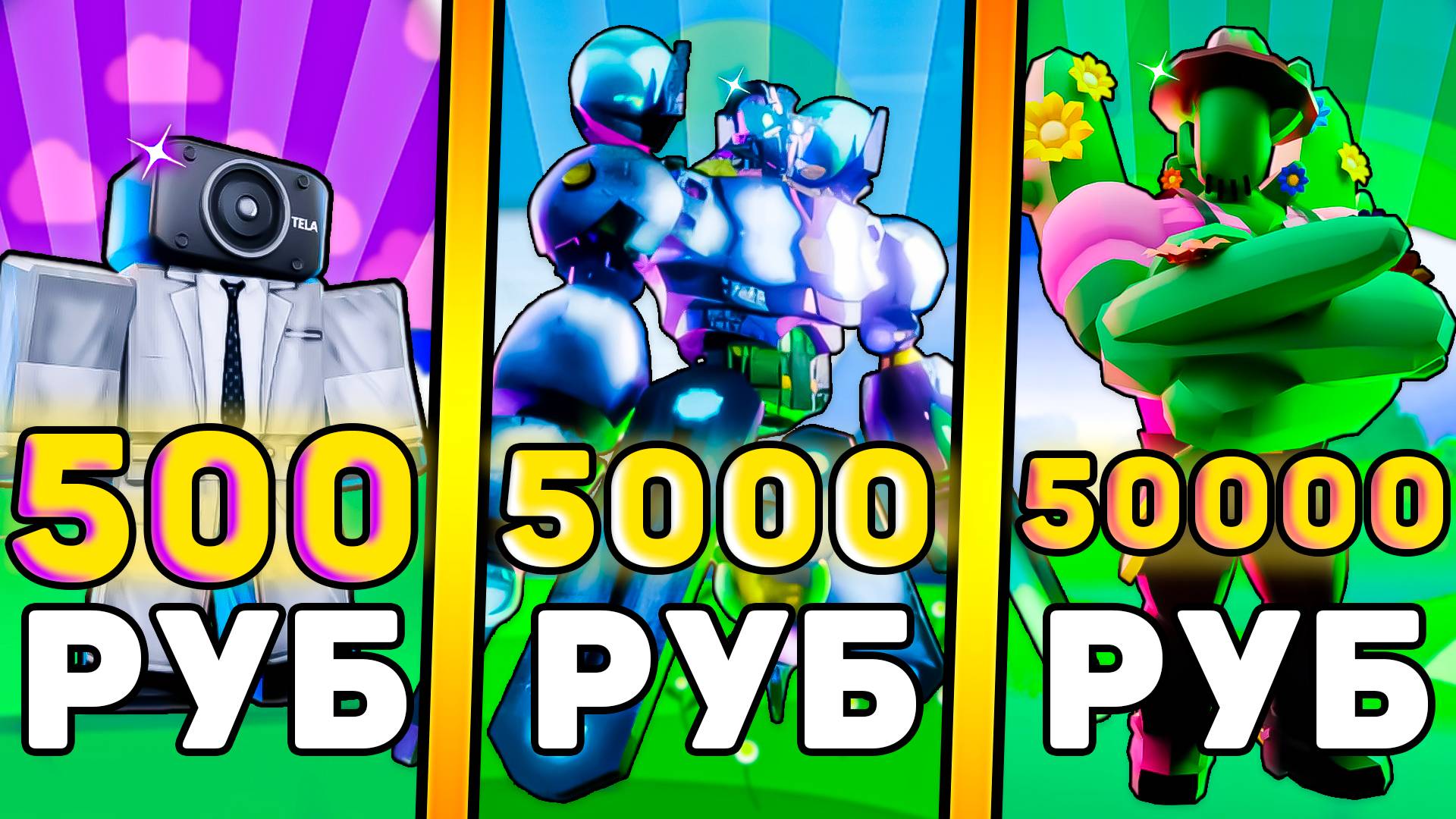 🤑Я КУПИЛ АККАУНТЫ за 500, 5000, 50000 РУБЛЕЙ В Toilet Tower Defense! Роблокс туалет товер дефенс! смотреть онлайн