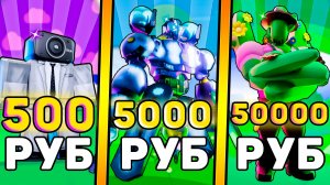🤑Я КУПИЛ АККАУНТЫ за 500, 5000, 50000 РУБЛЕЙ В Toilet Tower Defense! Роблокс туалет товер дефенс!