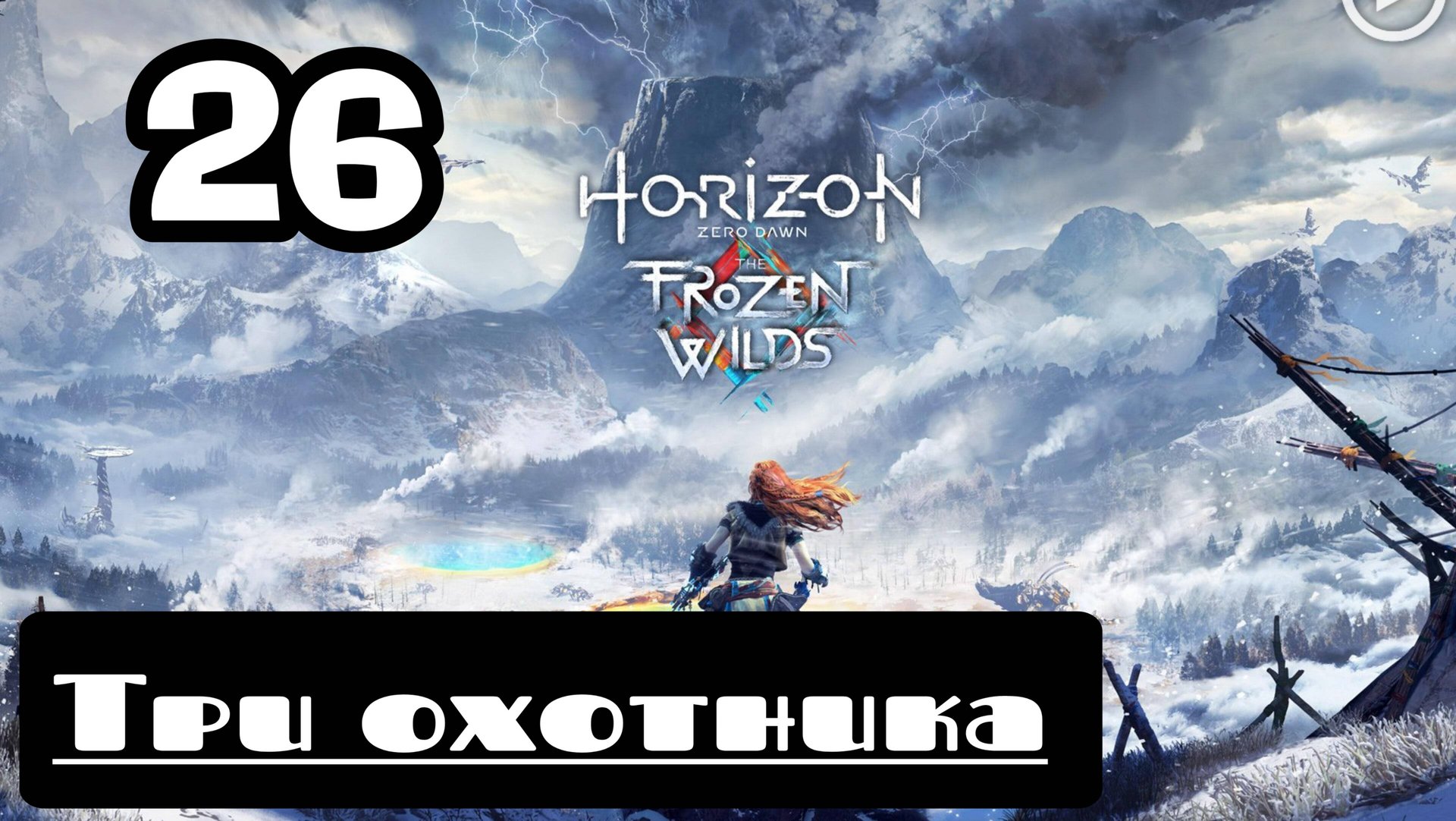 Прохождение Horizon Zero Dawn - 26.Три охотника смотреть онлайн