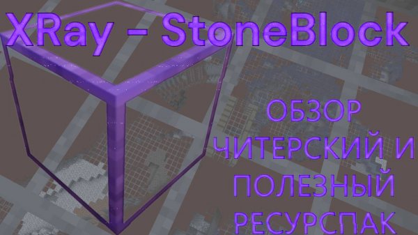 Base Profile 2025.01.04 - 17.08.18.05ЧИТЕРСКИЙ и ПОЛЕЗНЫЙ ресурспак обзор XRay - StoneBlock [1.20.4]