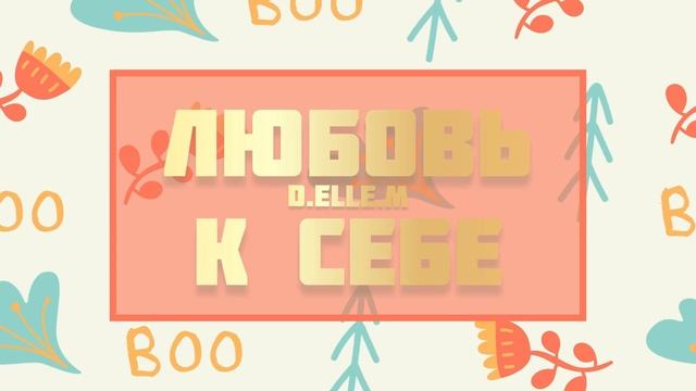 Любовь к себе 🩷(для девушек), принятие себя🙏🏻, гармония с собой✨(саблиминал) смотреть онлайн