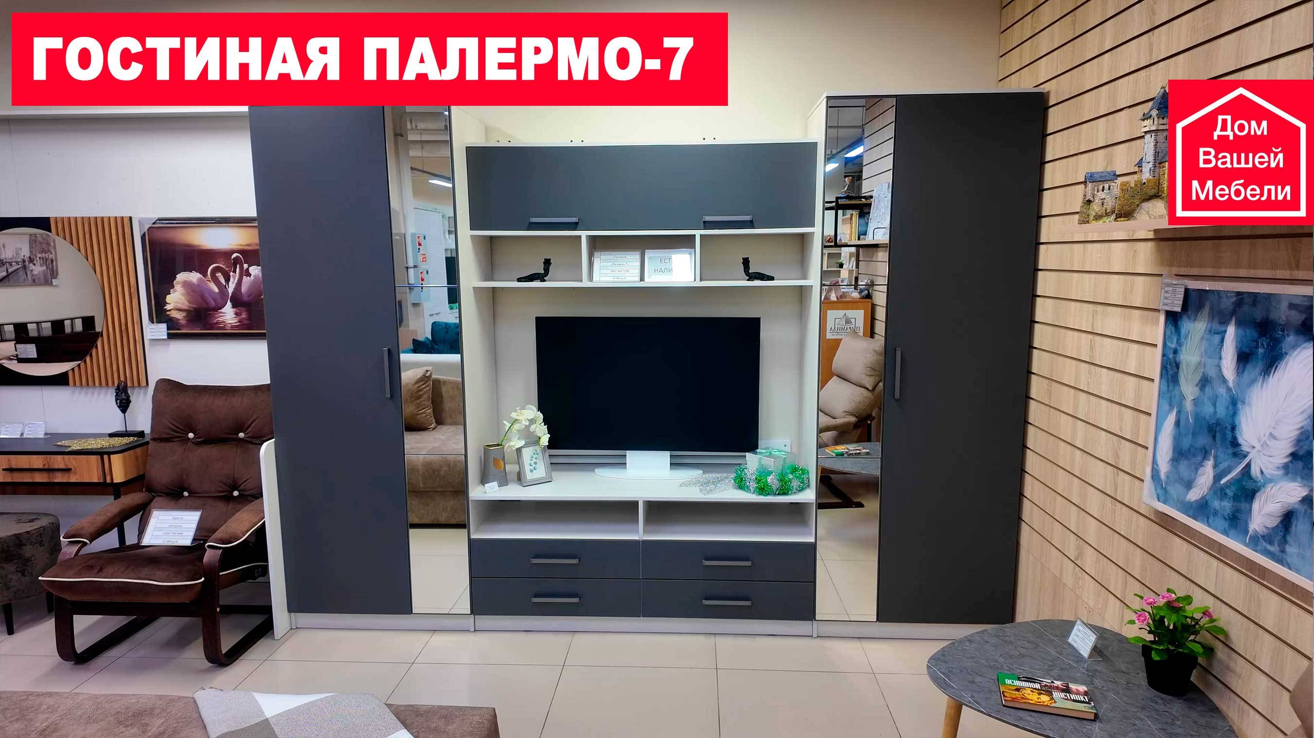 Гостиная ПАЛЕРМО-7 смотреть онлайн