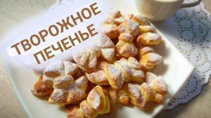 Творожное печенье «Бантики» - быстрый рецепт к чаю!